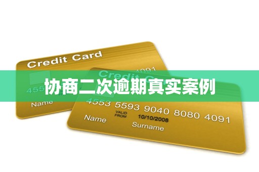 金融機(jī)構(gòu)委托協(xié)商二次逾期的真實(shí)案例與解決方案